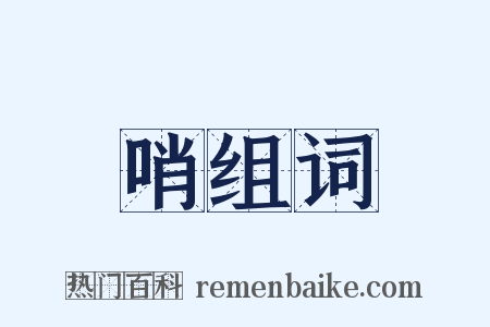 哨组词是什么意思的图片